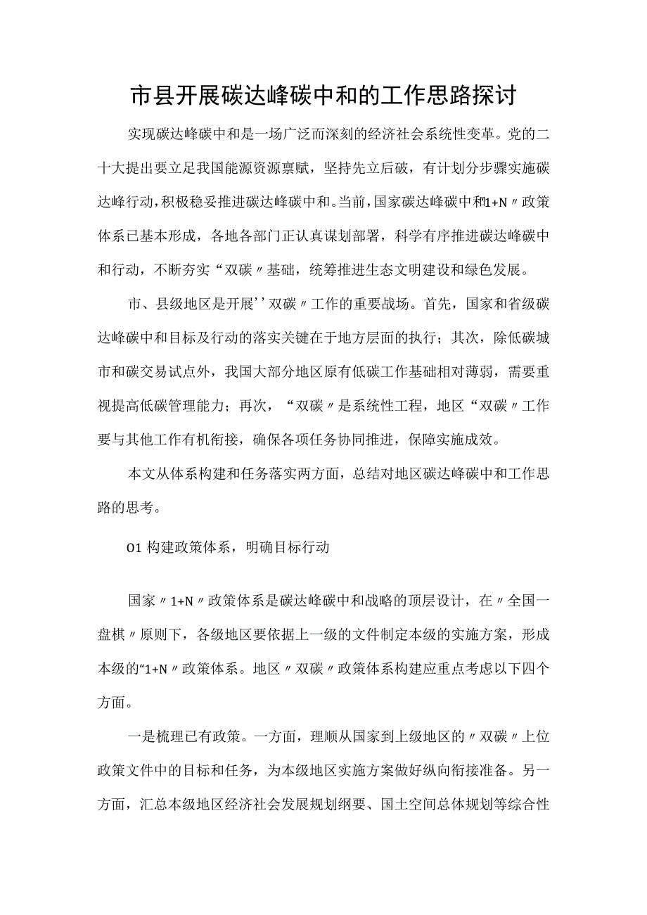 市县开展碳达峰碳中和的工作思路探讨.docx_第1页