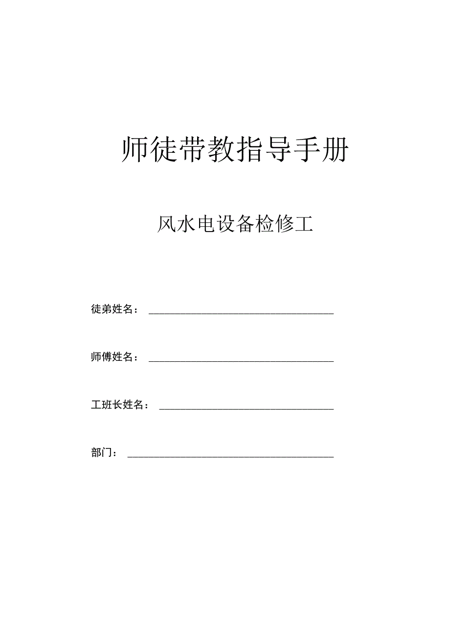 师徒带教指导手册.docx_第1页