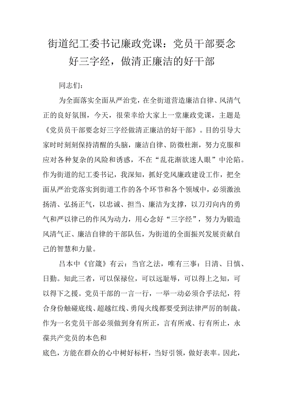 街道纪工委书记廉政党课党员干部要念好三字经做清正廉洁的好干部.docx_第1页