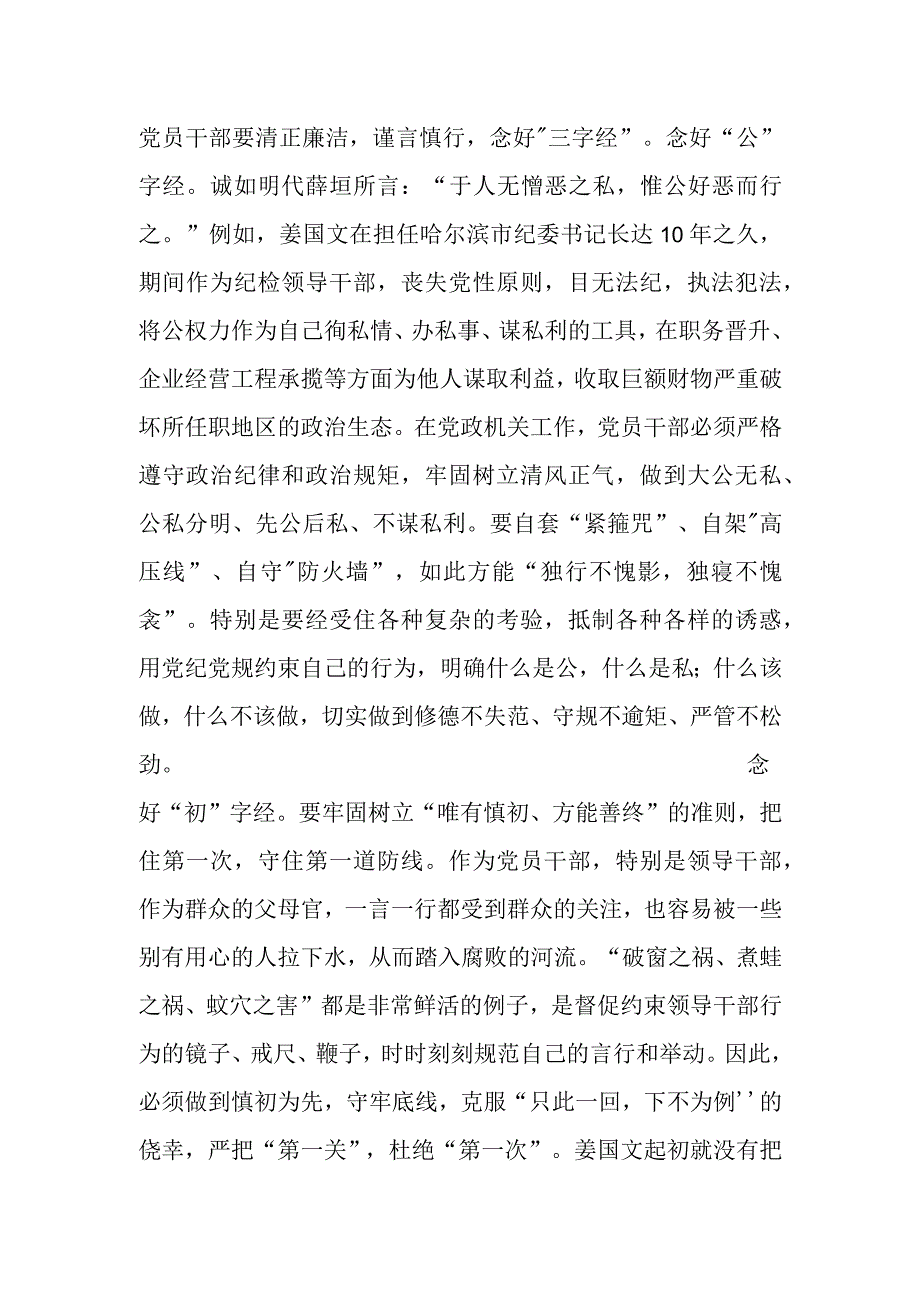 街道纪工委书记廉政党课党员干部要念好三字经做清正廉洁的好干部.docx_第2页