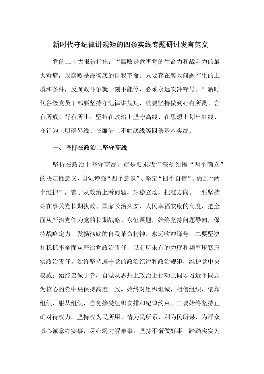 新时代守纪律讲规矩的四条实线专题研讨发言范文.docx_第1页