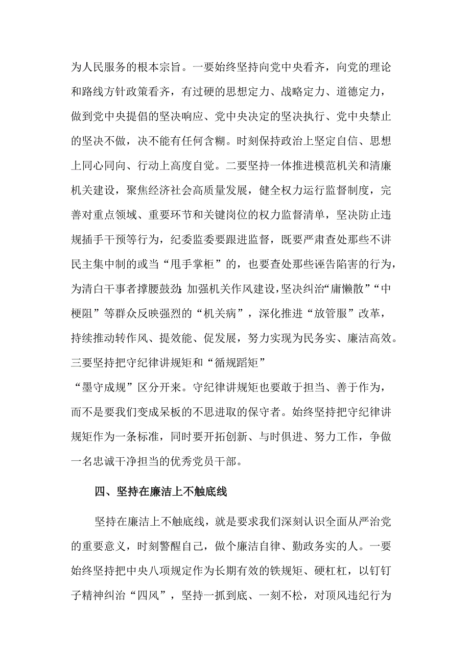 新时代守纪律讲规矩的四条实线专题研讨发言范文.docx_第3页