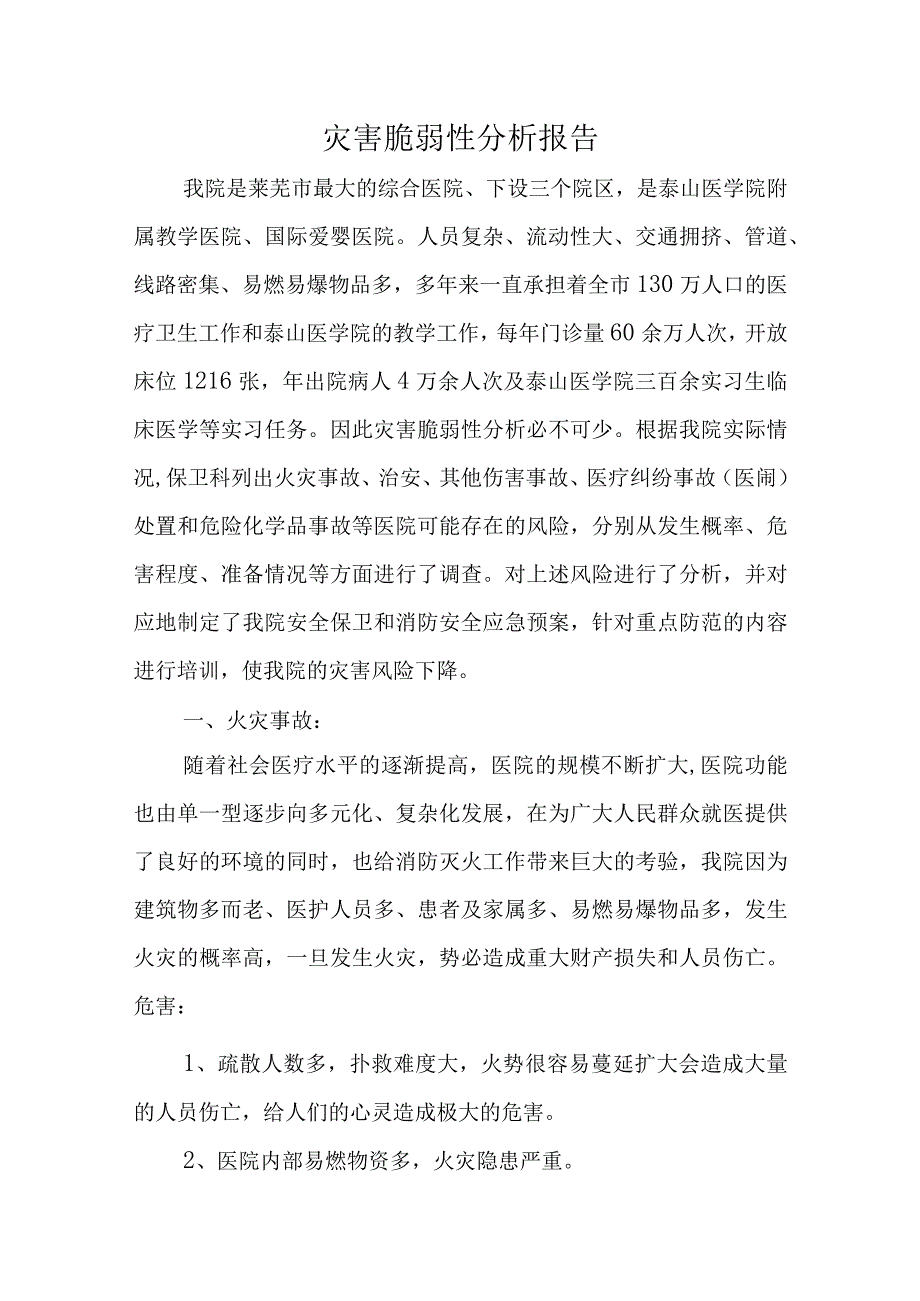 灾害脆弱性分析报告六篇.docx_第1页