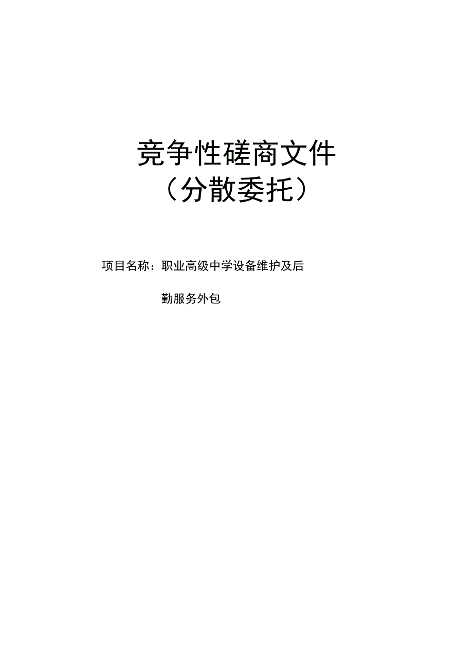 职业高级中学设备维护及后勤服务外包项目招标文件.docx_第1页