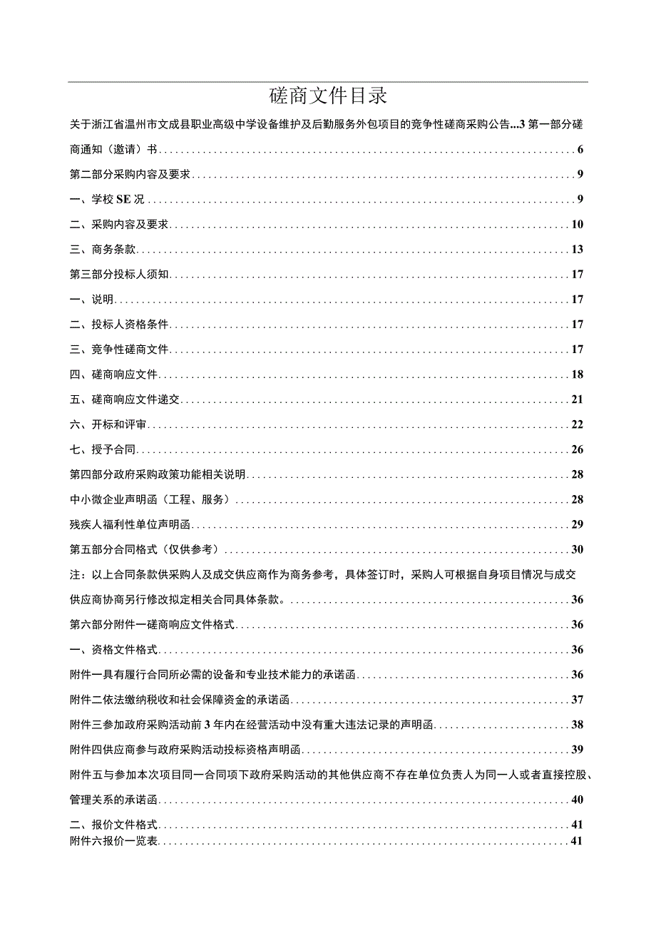 职业高级中学设备维护及后勤服务外包项目招标文件.docx_第2页