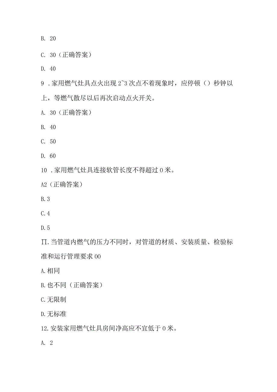 户内燃气检修知识竞赛试题及答案（100题）.docx_第3页