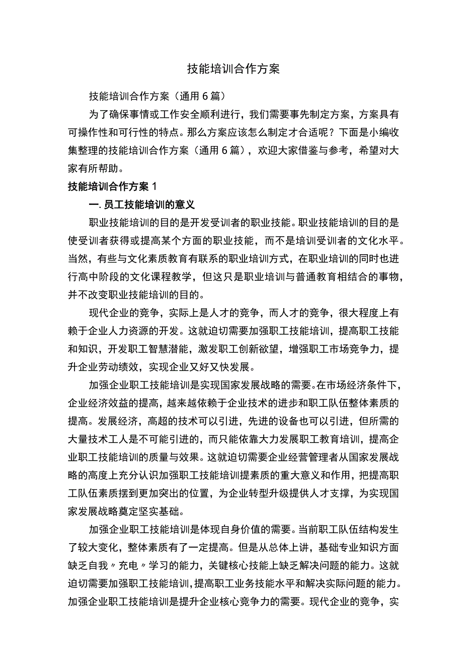 技能培训合作方案.docx_第1页