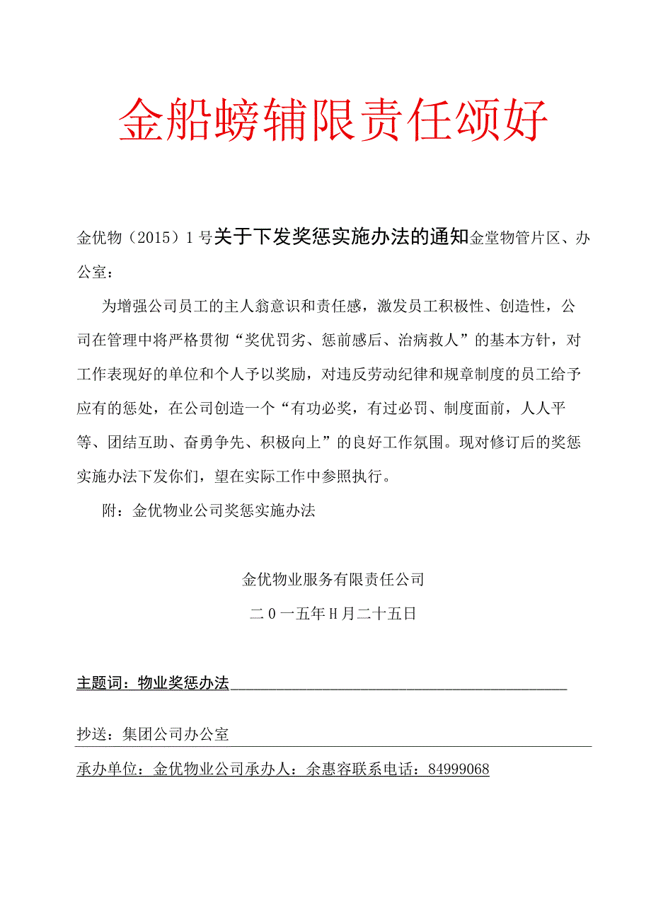 金优物业公司奖惩实施办法（2015年）.docx_第1页