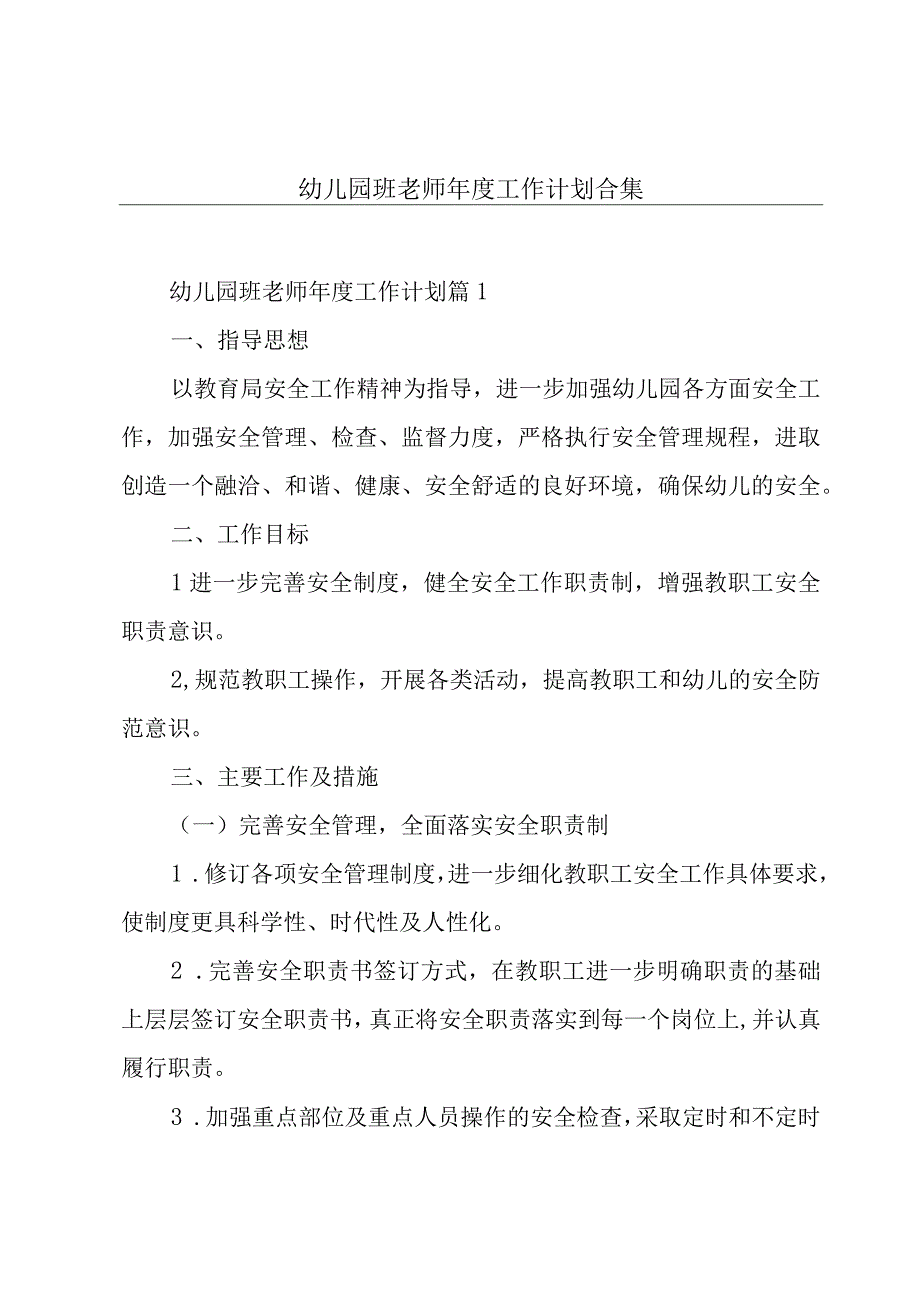 幼儿园班老师年度工作计划合集.docx_第1页