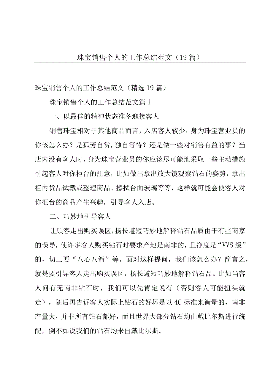 珠宝销售个人的工作总结范文（19篇）.docx_第1页