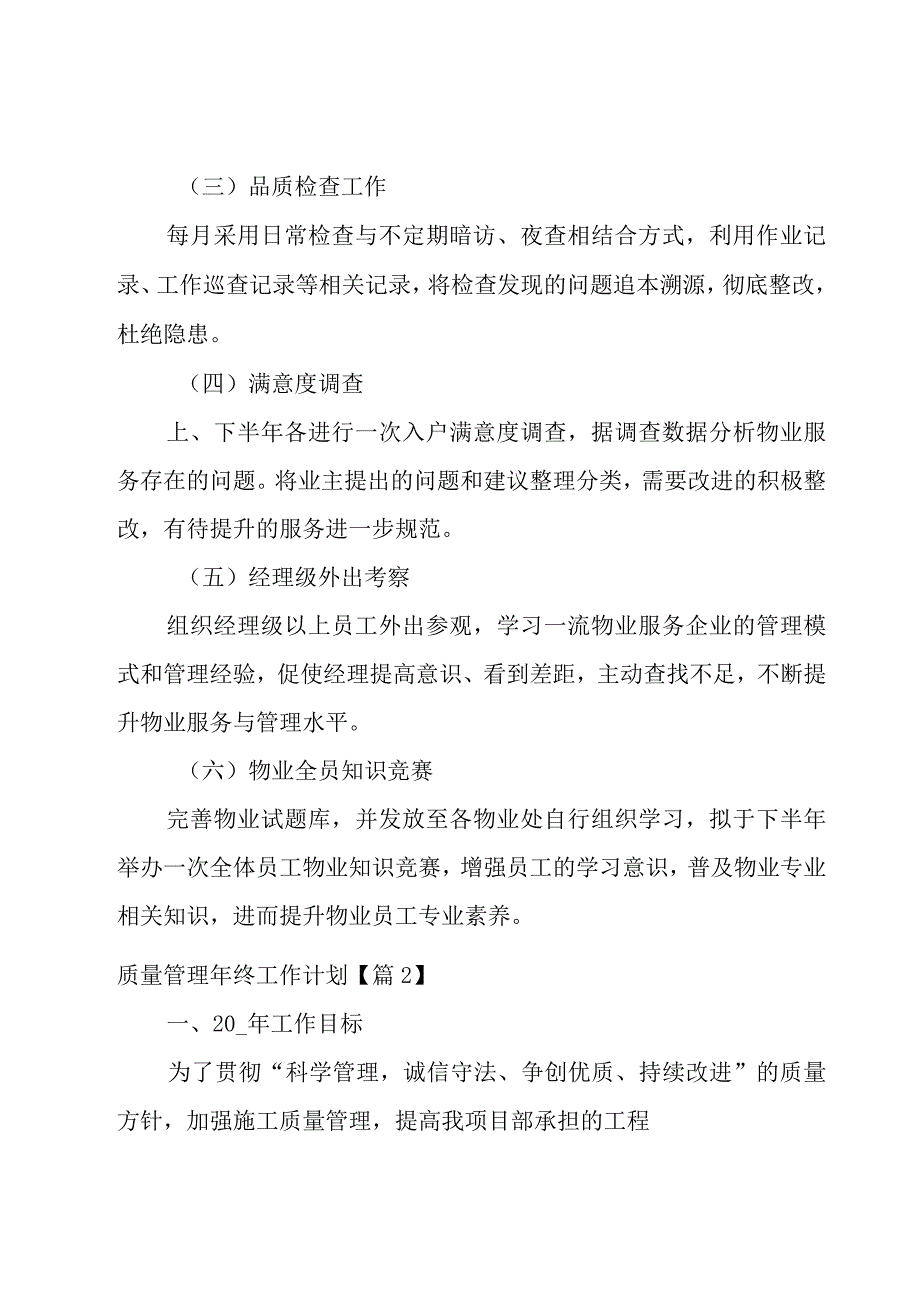 质量管理年终工作计划汇编12篇.docx_第2页