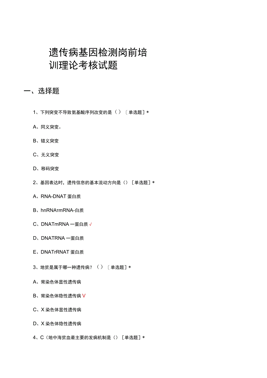 遗传病基因检测岗前培训理论考核试题及答案.docx_第1页