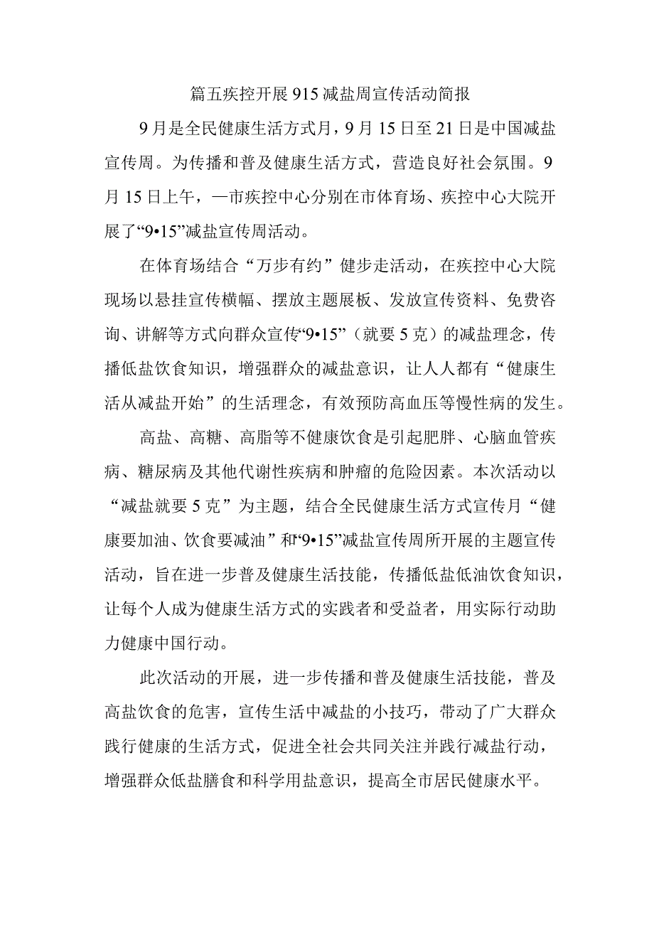 篇五疾控开展915减盐周宣传活动简报.docx_第1页