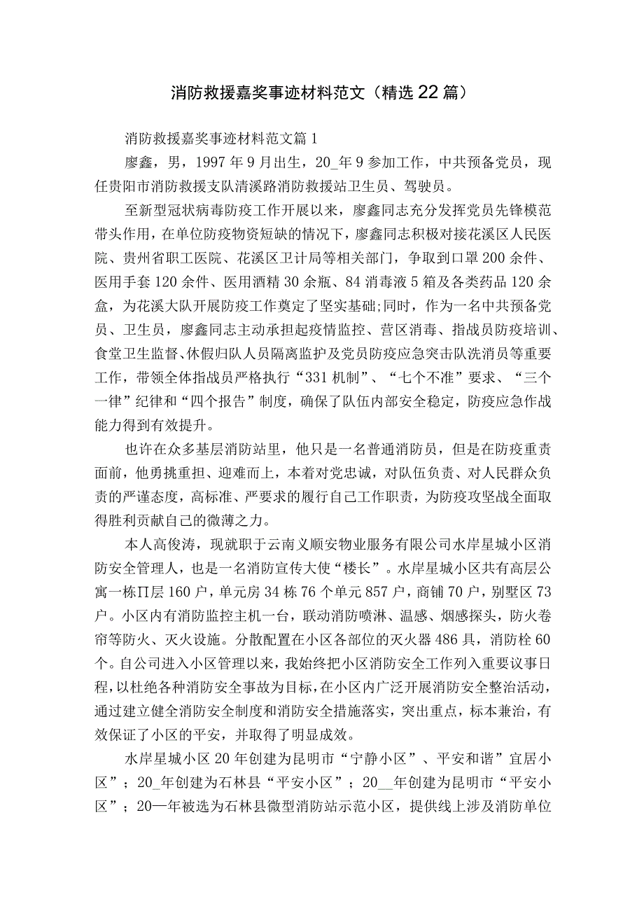 消防救援嘉奖事迹材料范文（精选22篇）.docx_第1页