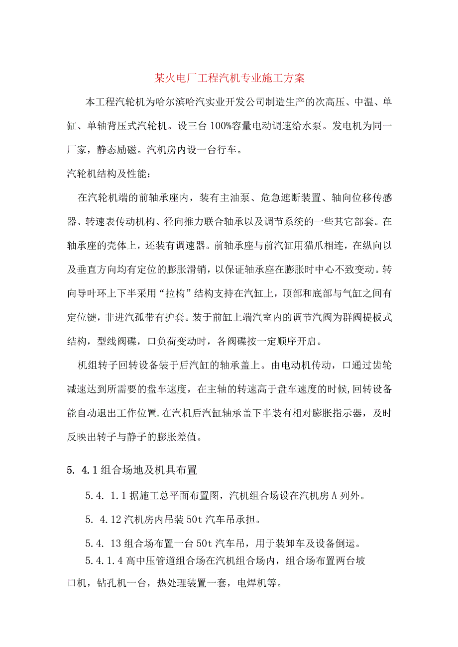 某火电厂工程汽机专业施工方案.docx_第1页