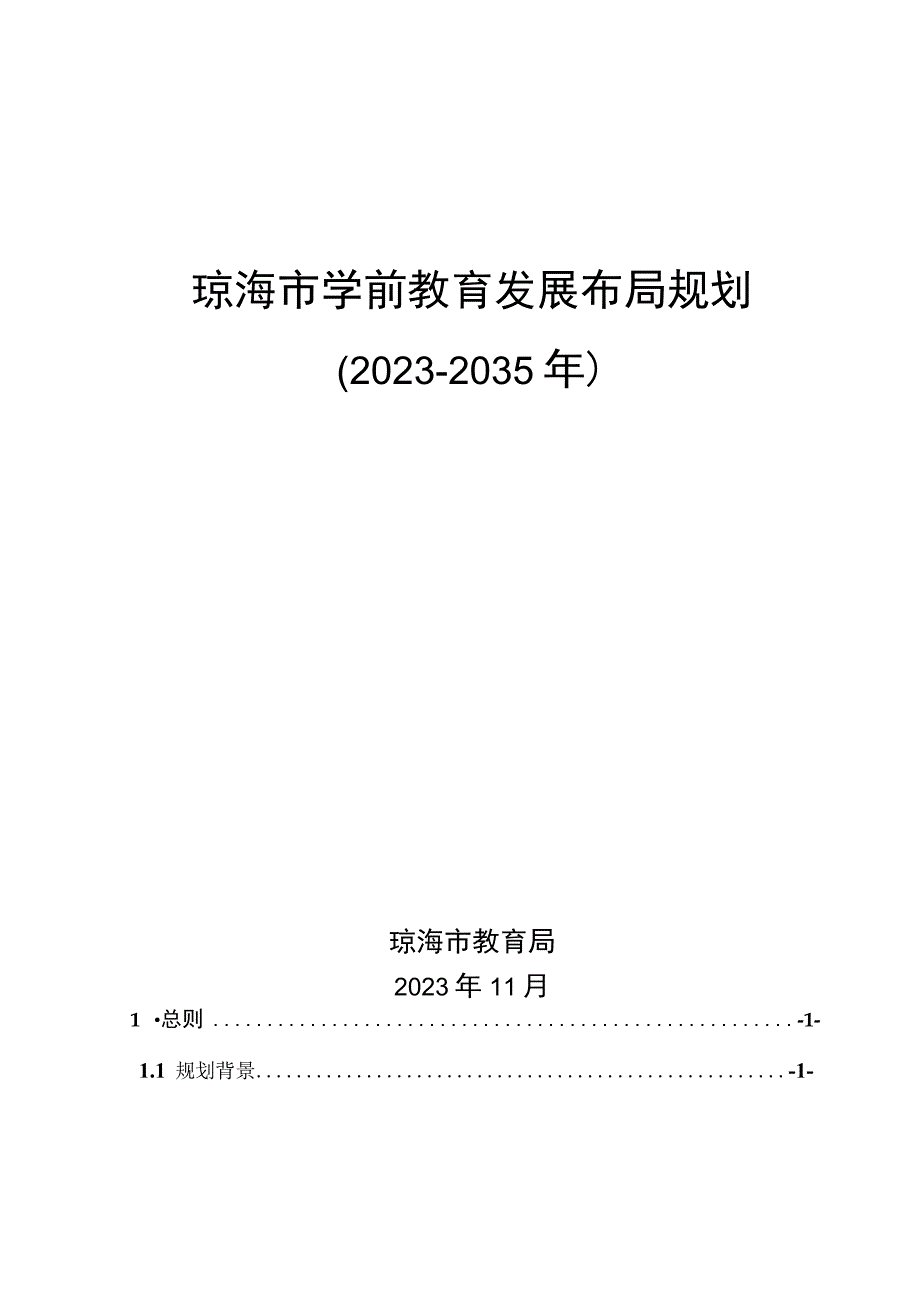 琼海市学前教育发展布局规划2020-2035年.docx_第1页