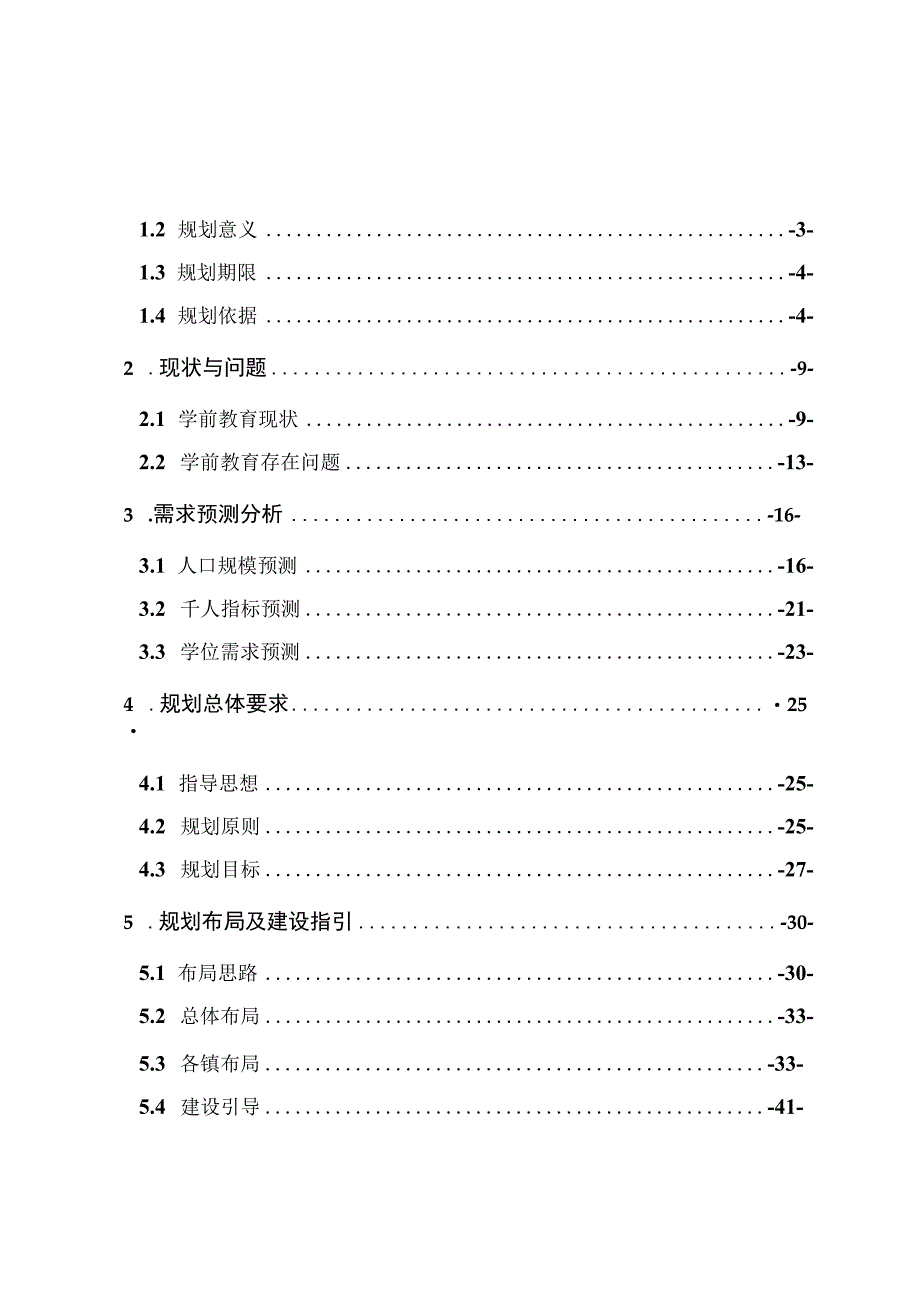 琼海市学前教育发展布局规划2020-2035年.docx_第2页