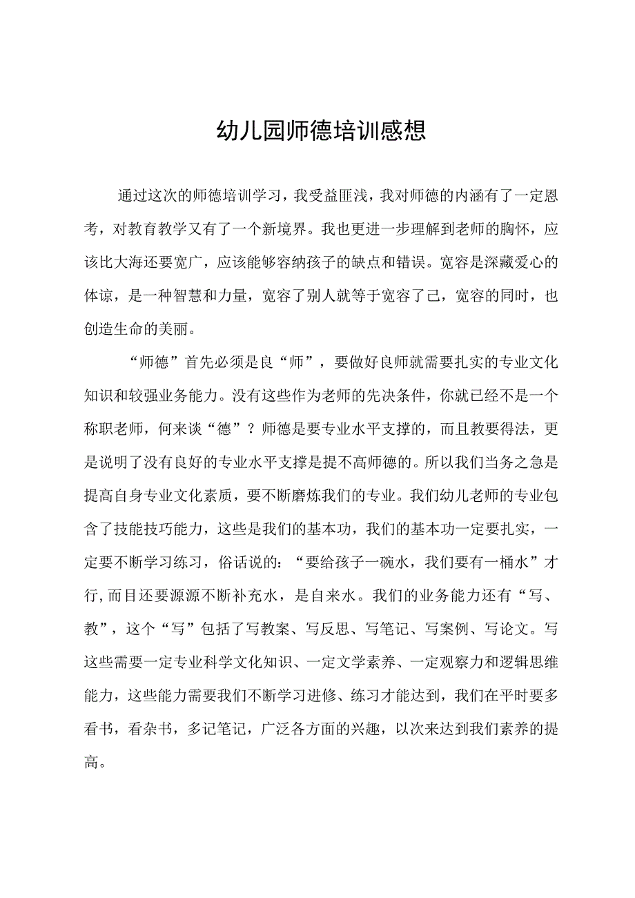 幼儿园师德培训感想.docx_第1页