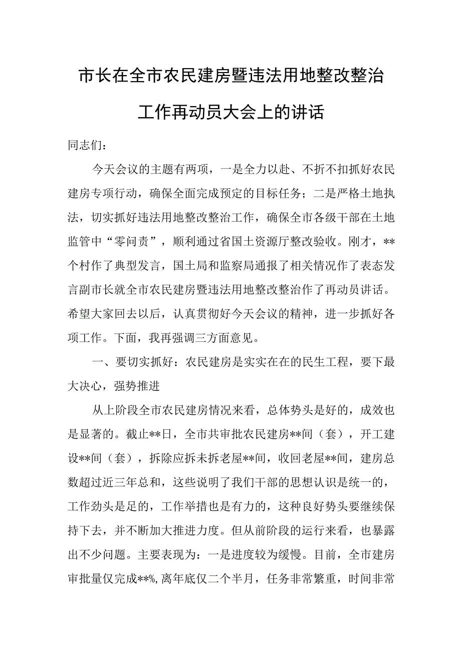 市长在全市农民建房暨违法用地整改整治工作再动员大会上的讲话.docx_第1页