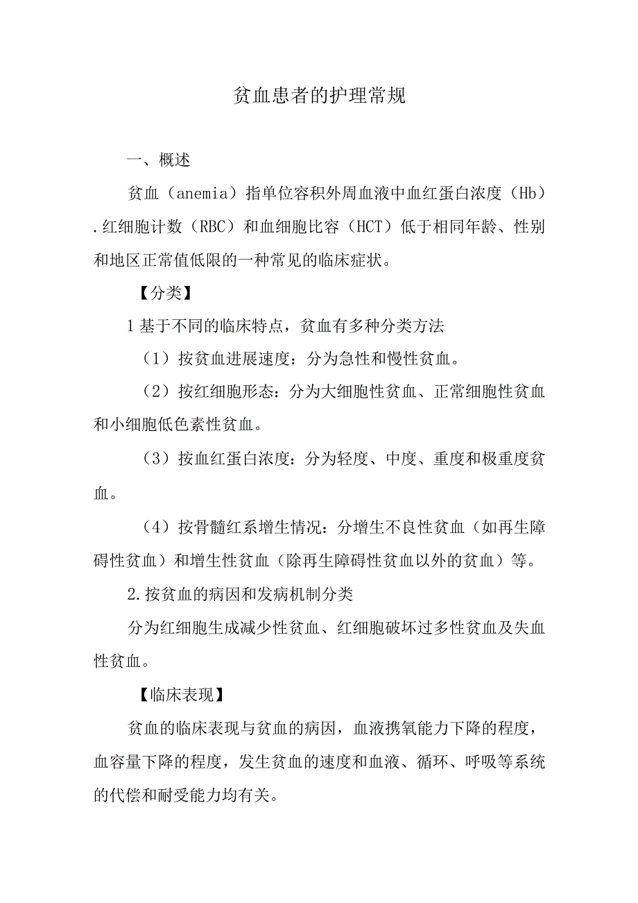 贫血患者的护理常规.docx_第1页