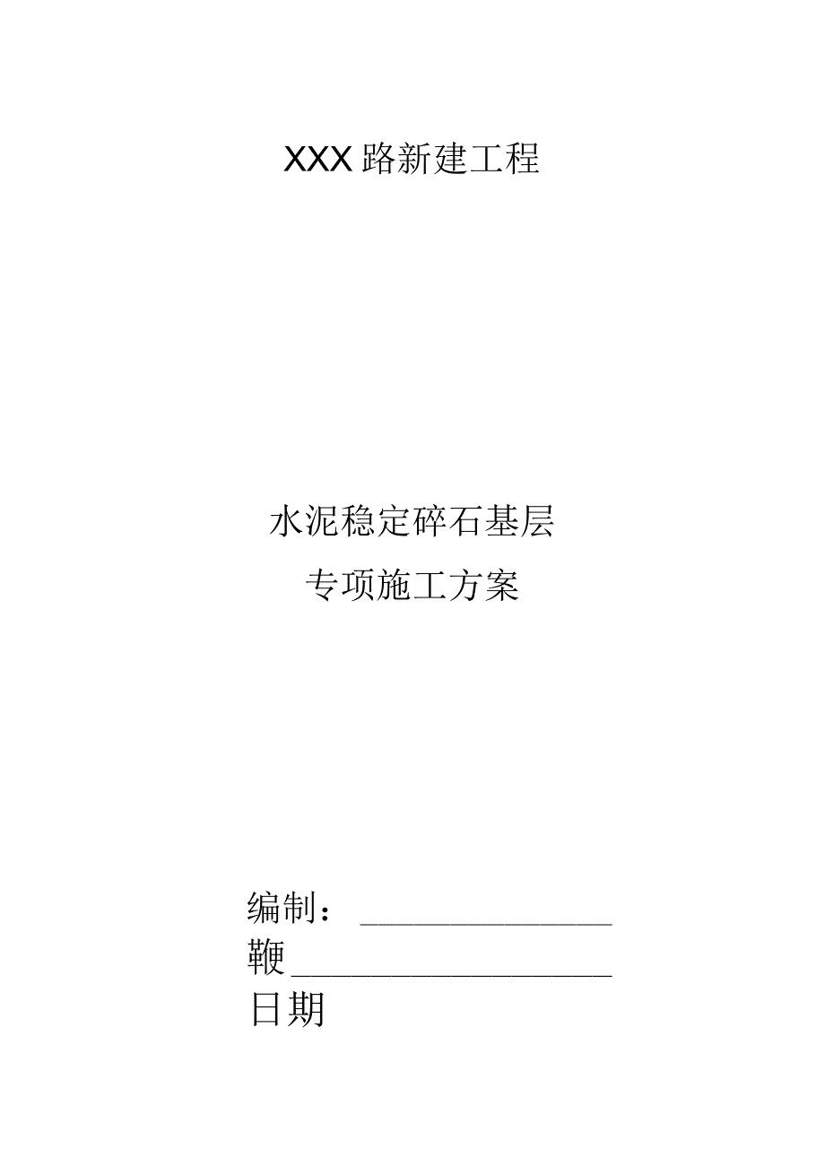 水泥稳定碎石基层施工方案.docx_第1页