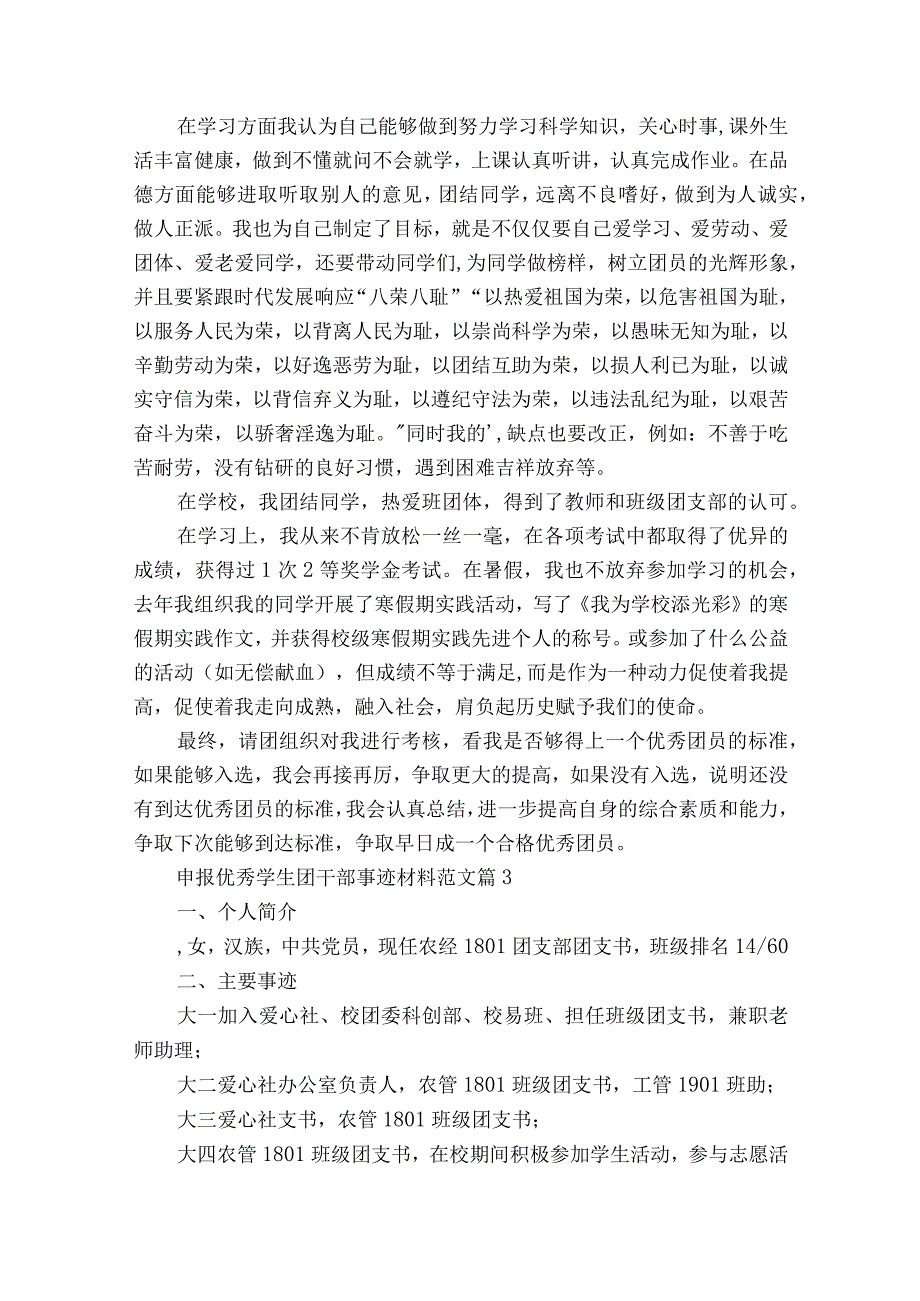 申报优秀学生团干部事迹材料范文（通用21篇）.docx_第3页