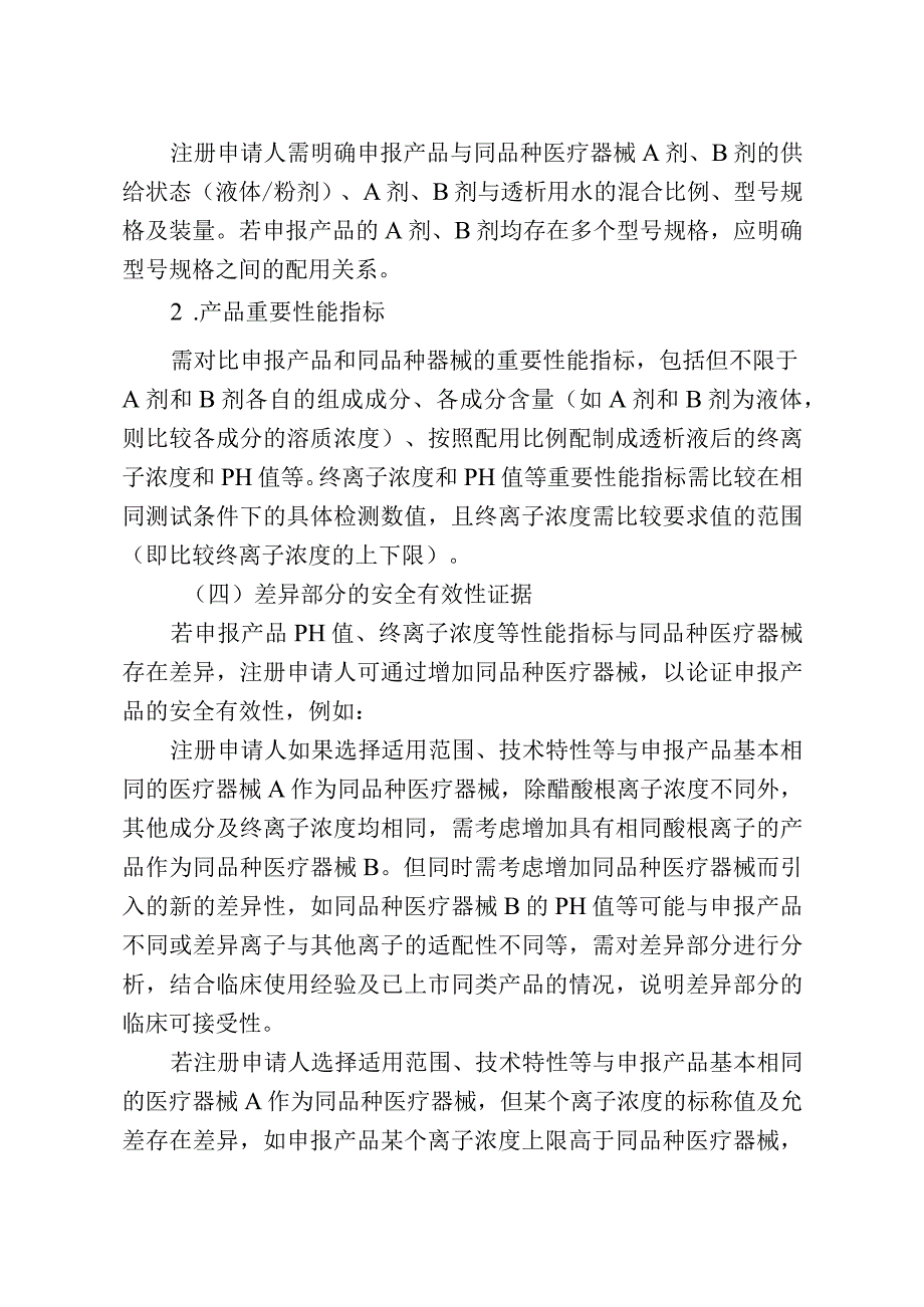 血液透析浓缩物临床评价注册审查指导原则（2023版）.docx_第3页