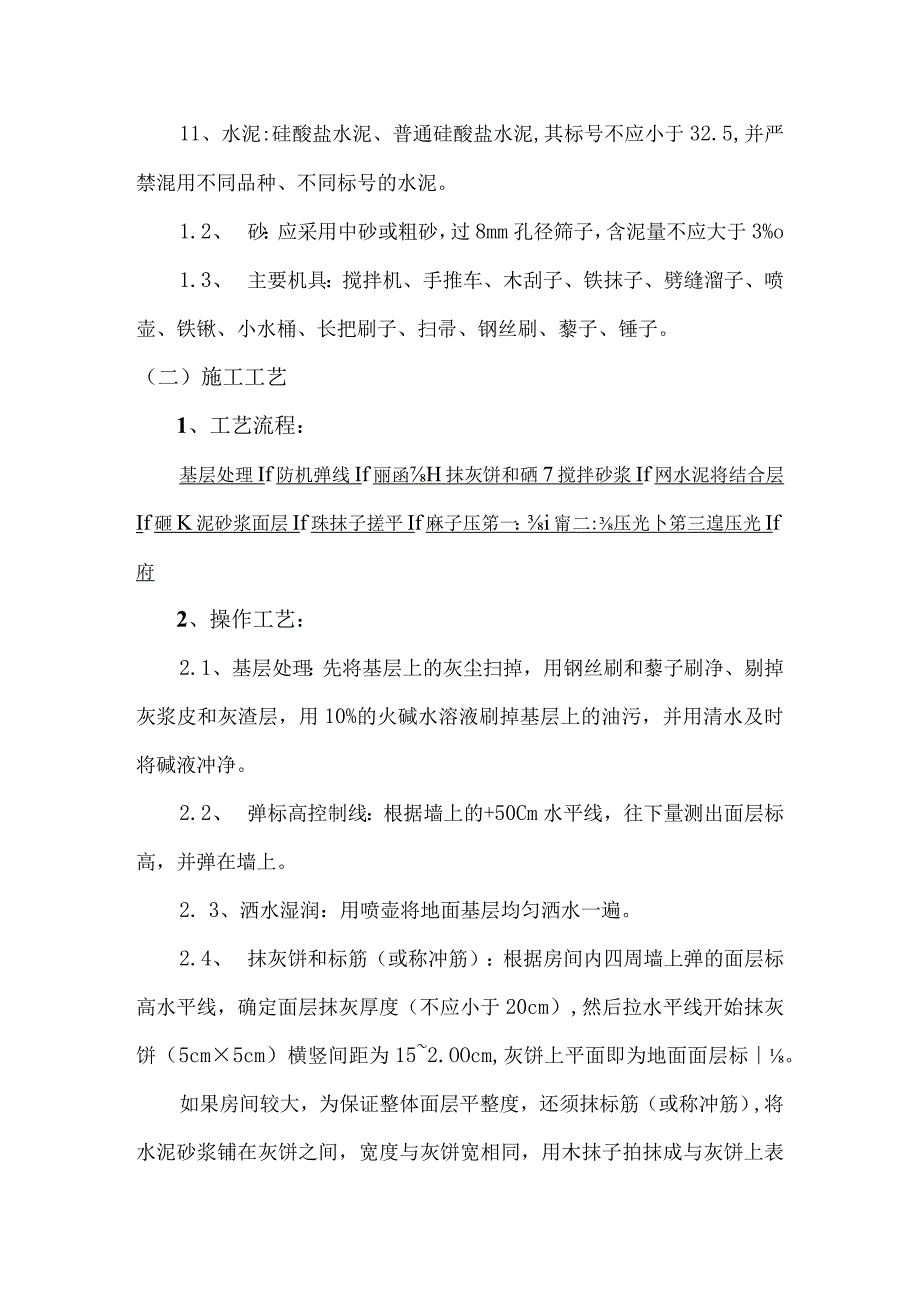 某住宅小区楼地面工程施工方案.docx_第2页