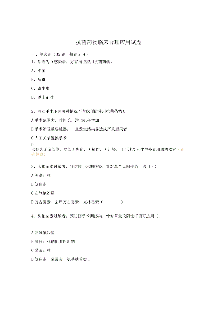 抗菌药物临床合理应用试题.docx_第1页