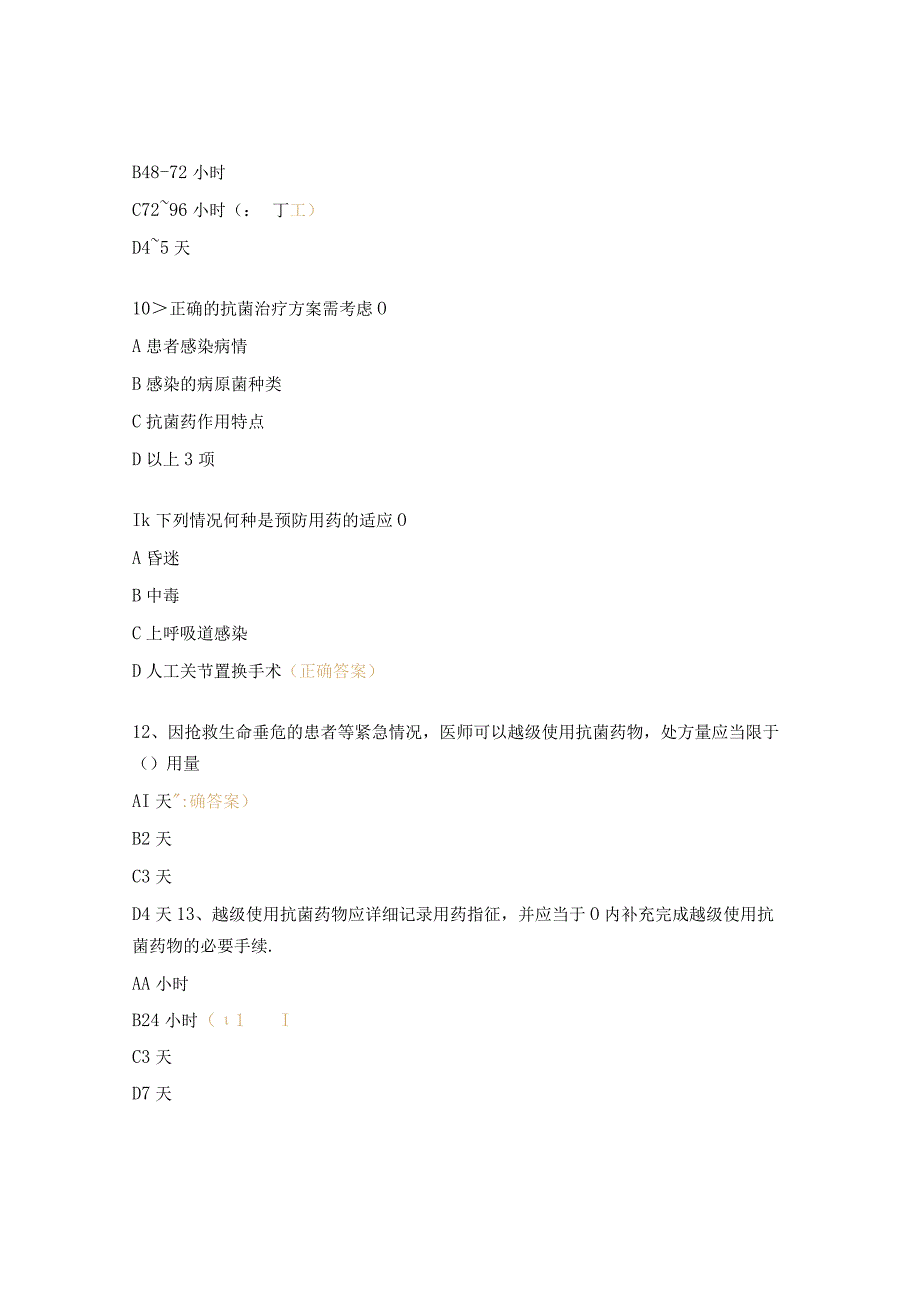 抗菌药物临床合理应用试题.docx_第3页