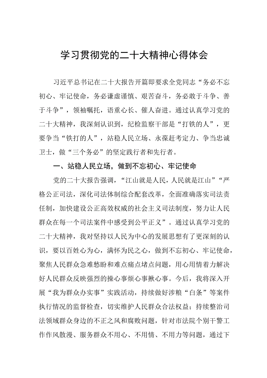 纪检干部深入学习贯彻党的二十大精神研讨材料九篇.docx_第1页