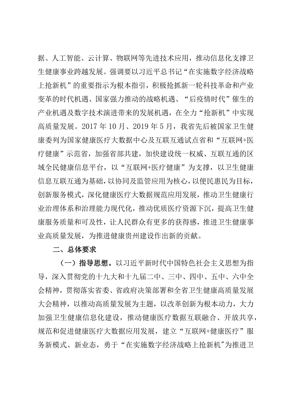 贵州省“十四五”卫生健康信息化发展规划.docx_第3页