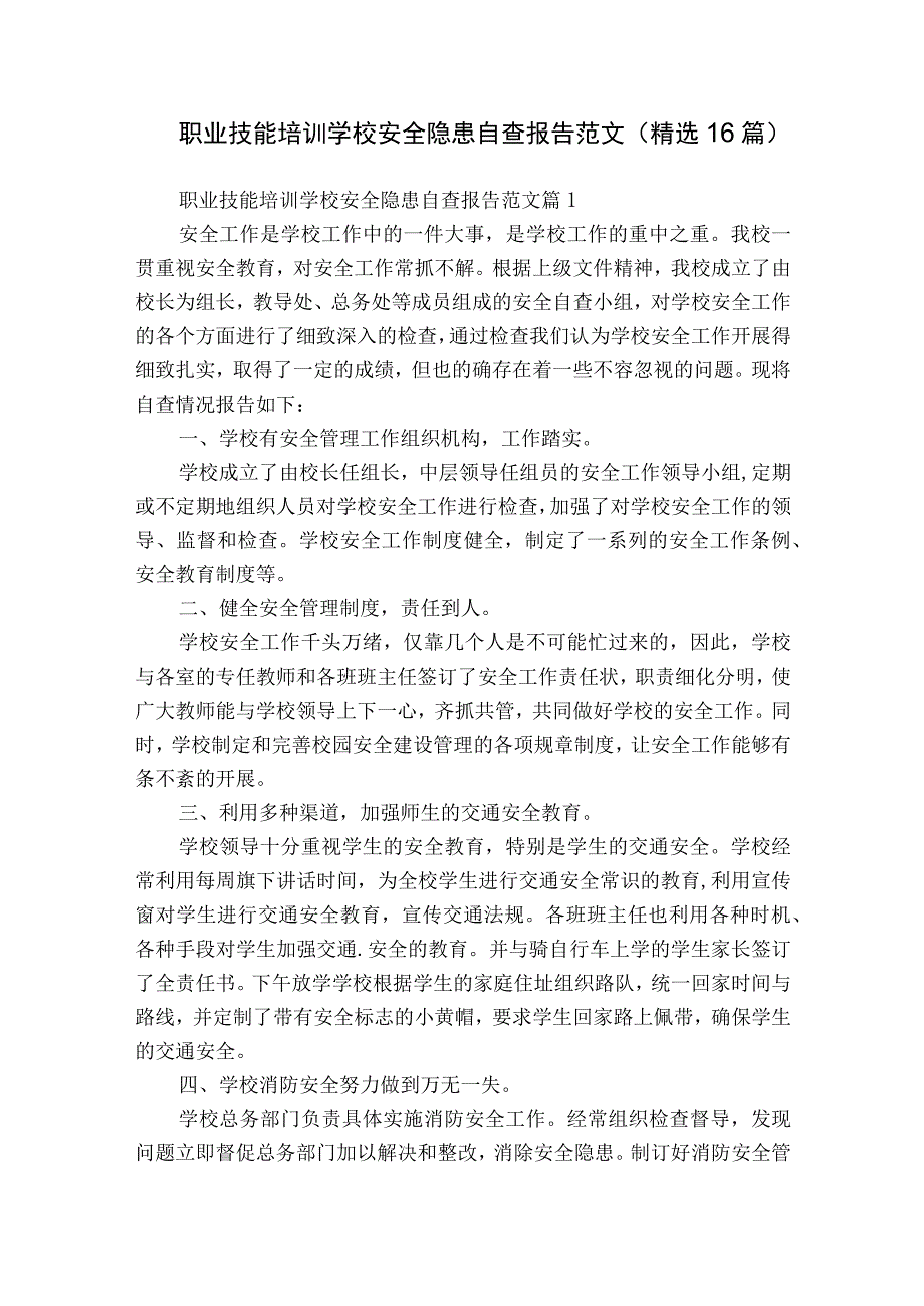 职业技能培训学校安全隐患自查报告范文（精选16篇）.docx_第1页