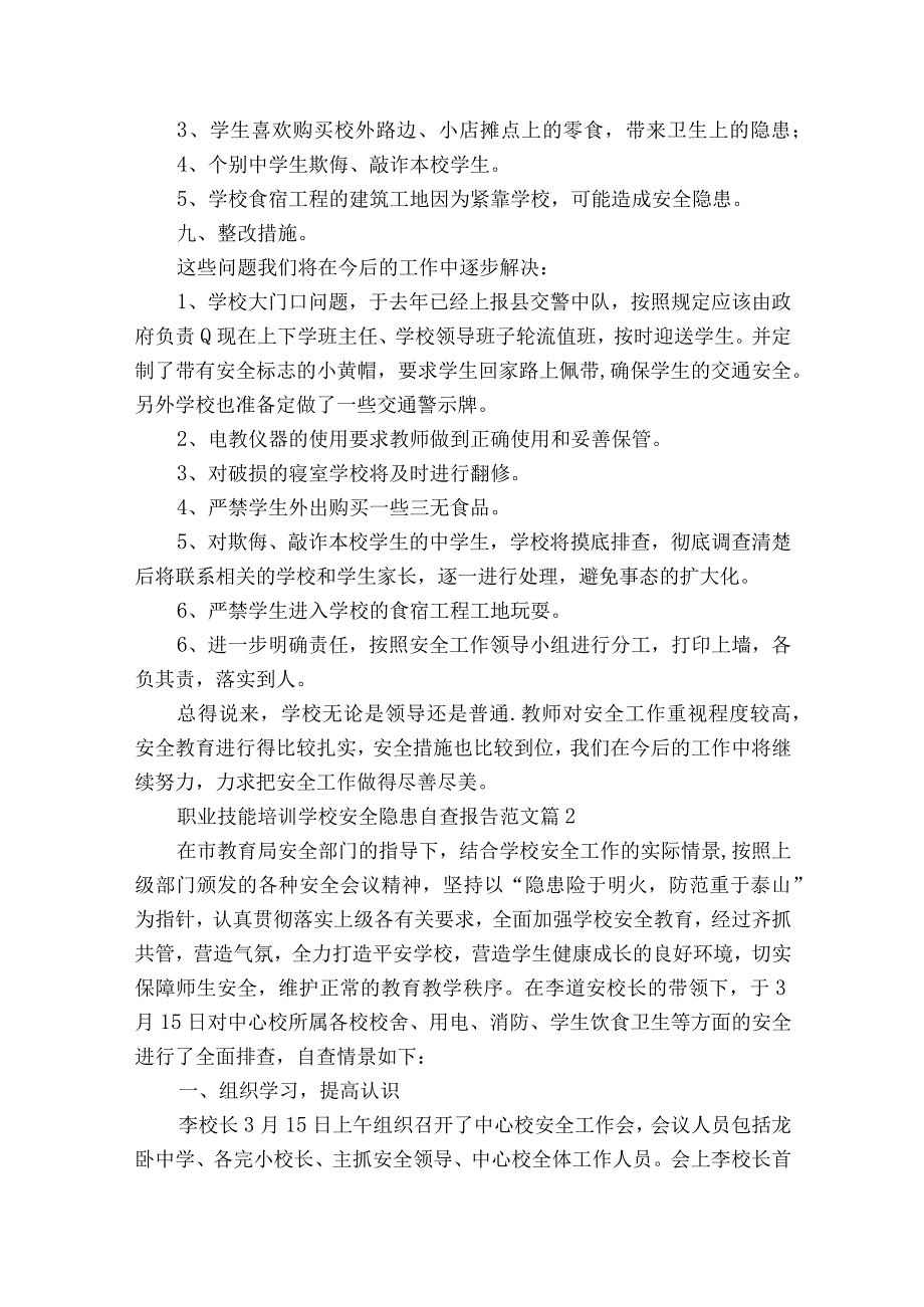 职业技能培训学校安全隐患自查报告范文（精选16篇）.docx_第3页