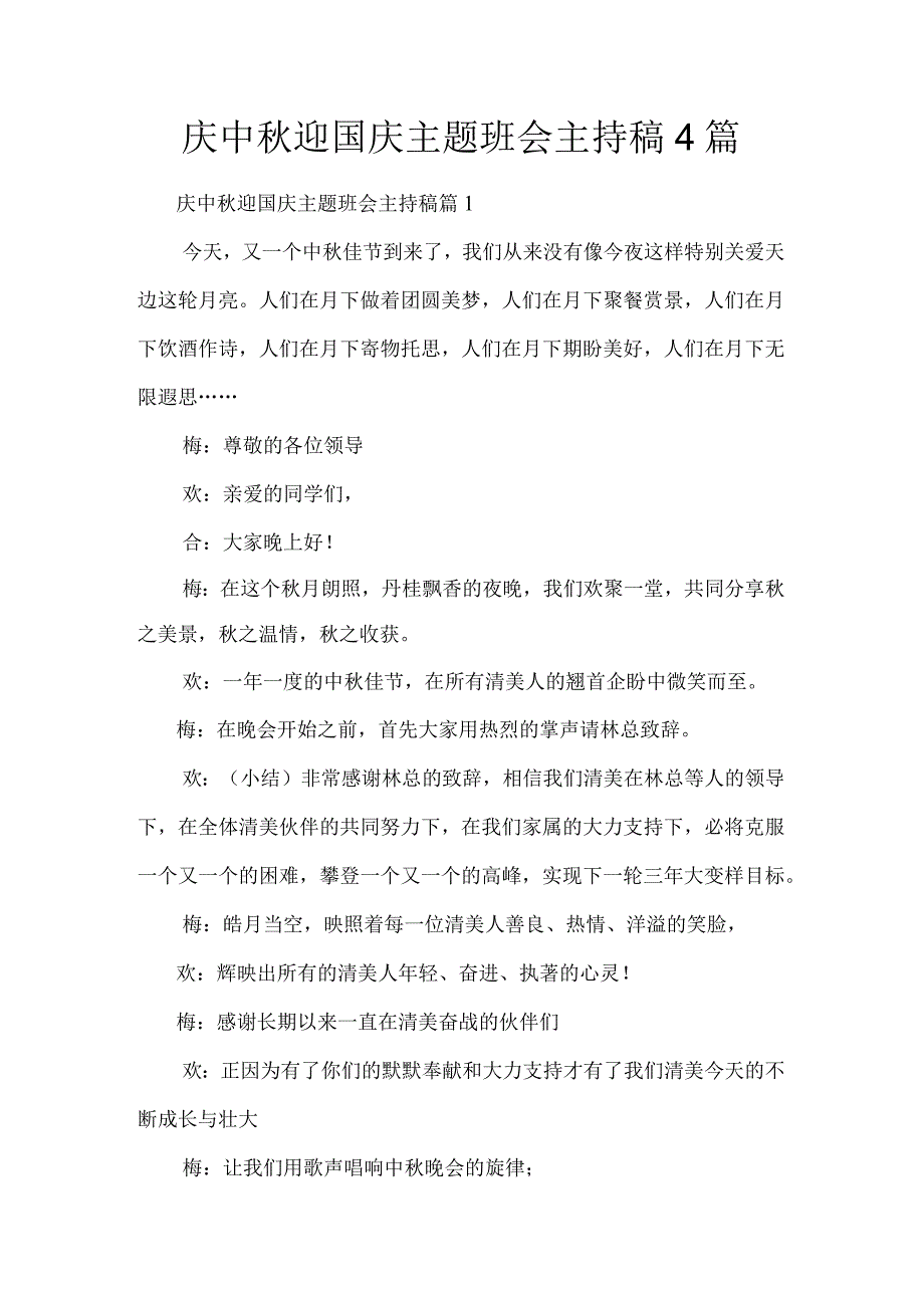 庆中秋迎国庆主题班会主持稿4篇.docx_第1页