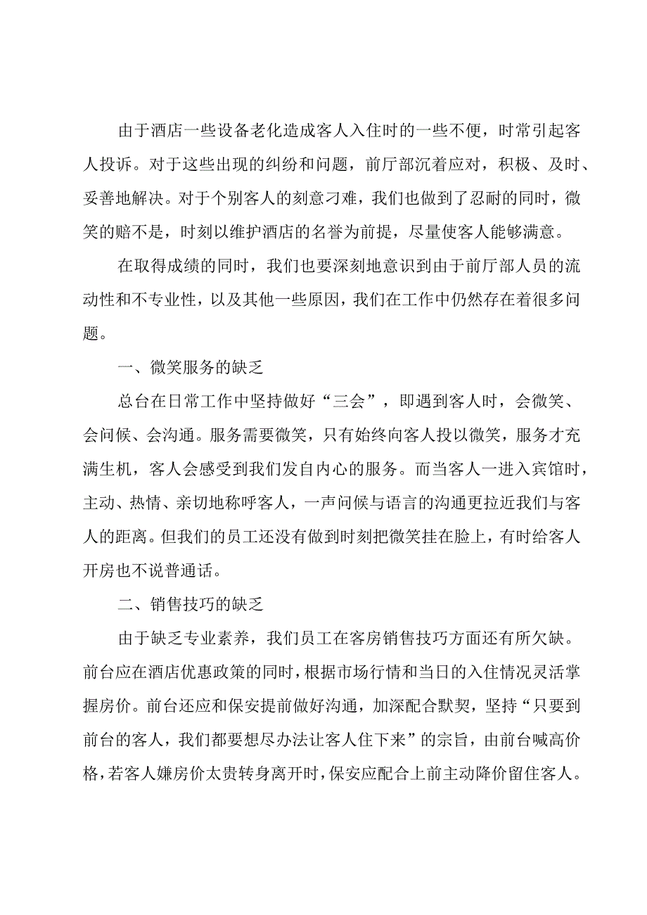 酒店前台工作总结报告范文（17篇）.docx_第2页