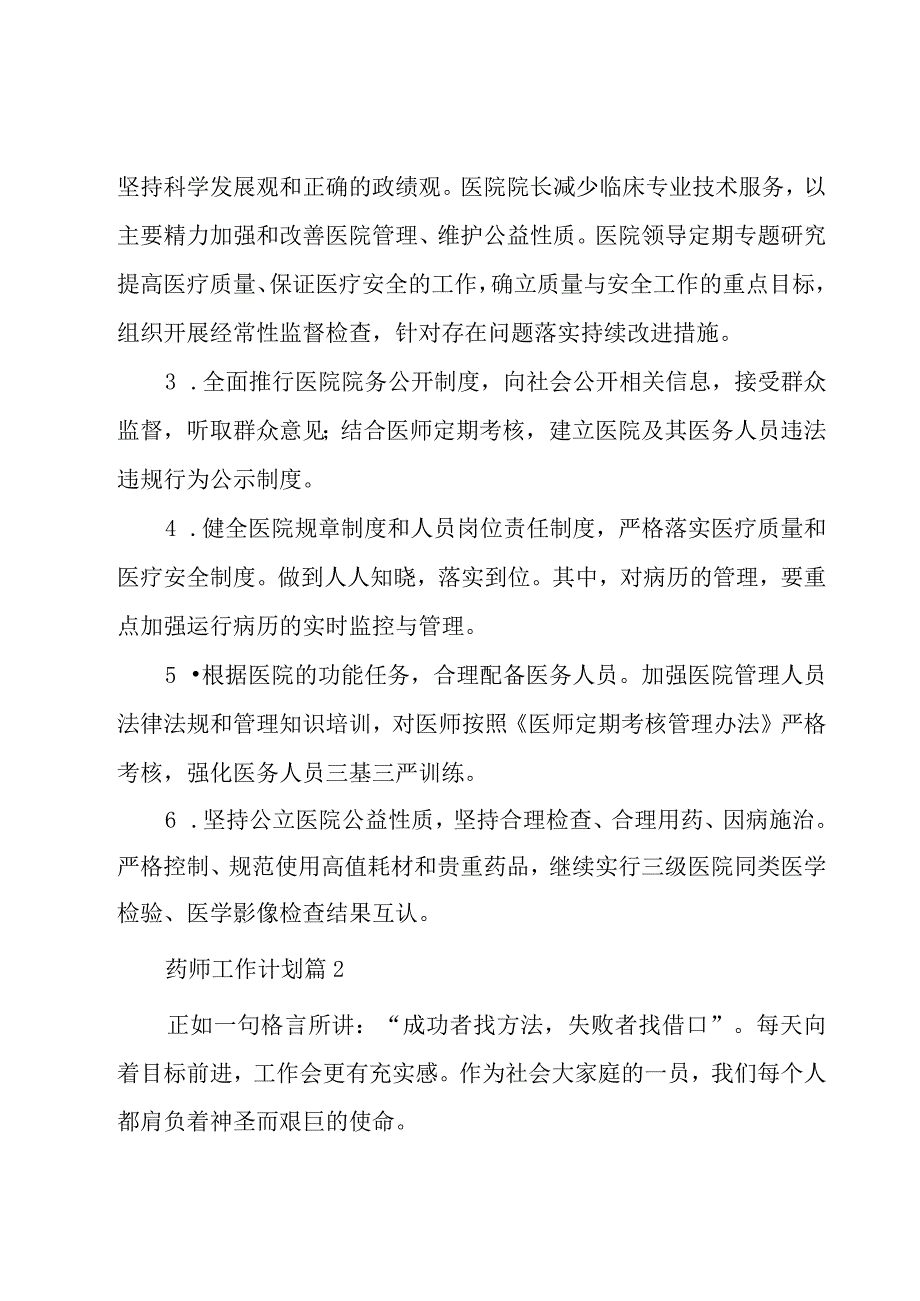 药师工作计划（16篇）.docx_第2页