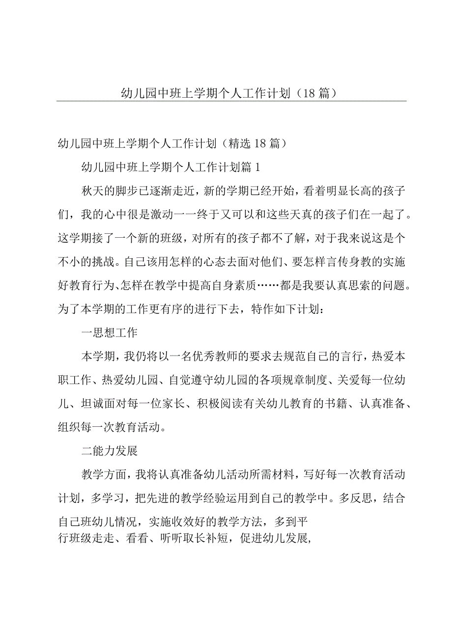 幼儿园中班上学期个人工作计划（18篇）.docx_第1页