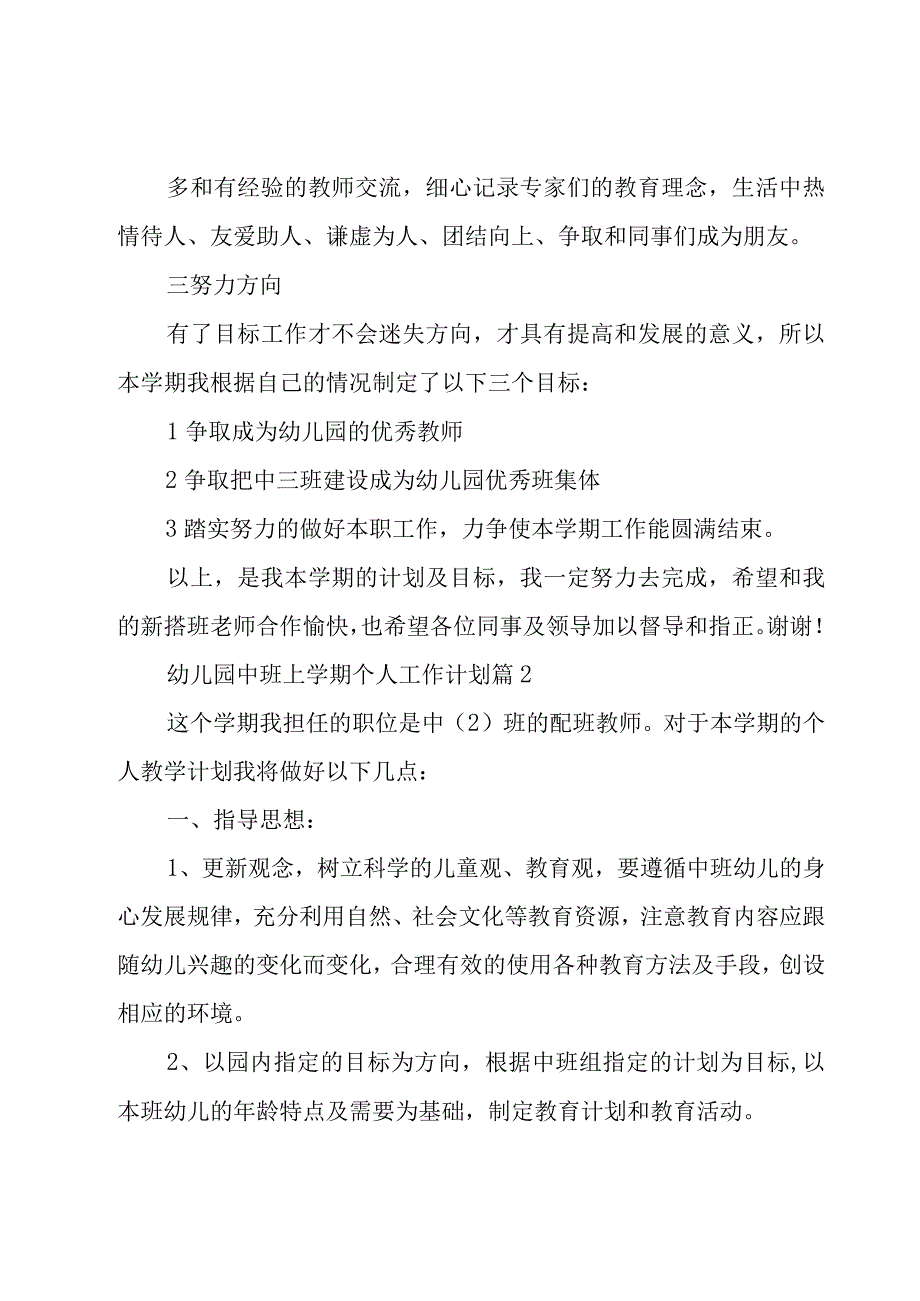 幼儿园中班上学期个人工作计划（18篇）.docx_第2页