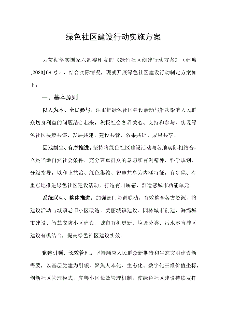 绿色社区建设行动实施方案.docx_第1页