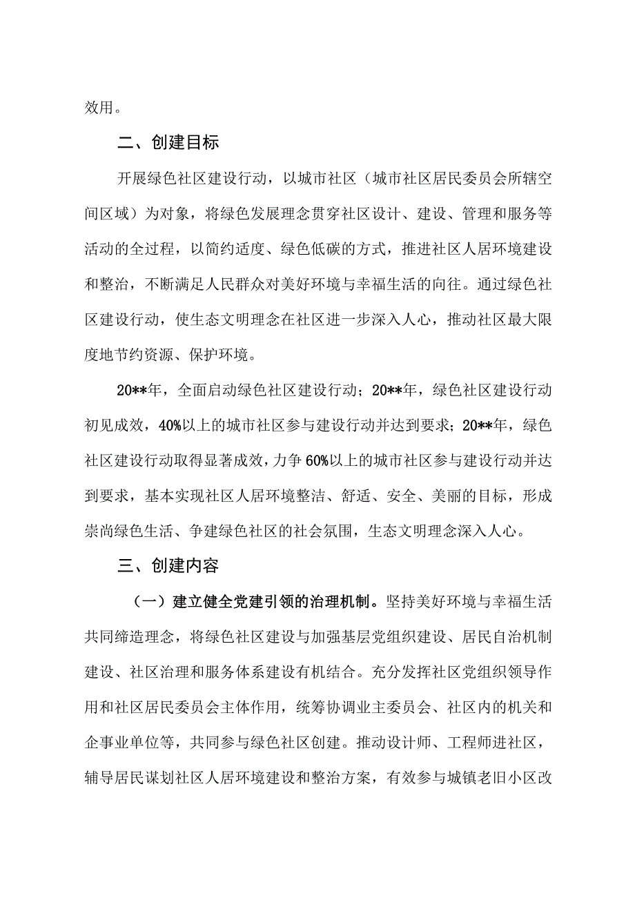 绿色社区建设行动实施方案.docx_第2页