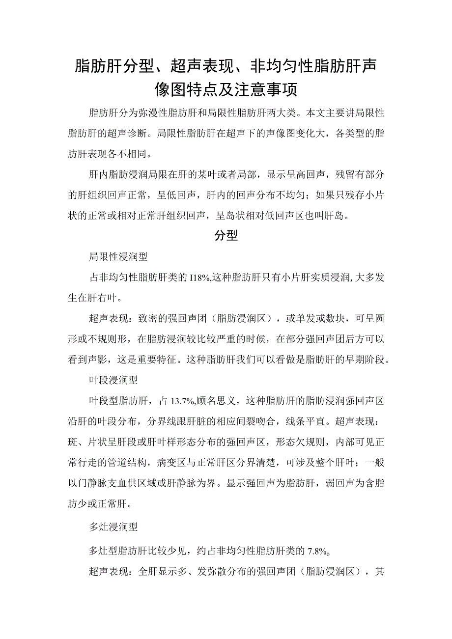 脂肪肝分型、超声表现、非均匀性脂肪肝声像图特点及注意事项.docx_第1页