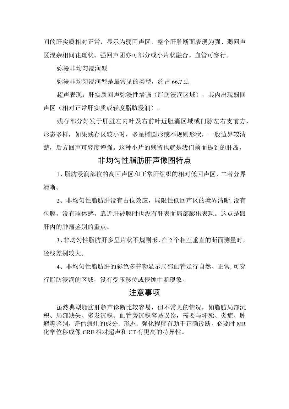 脂肪肝分型、超声表现、非均匀性脂肪肝声像图特点及注意事项.docx_第2页