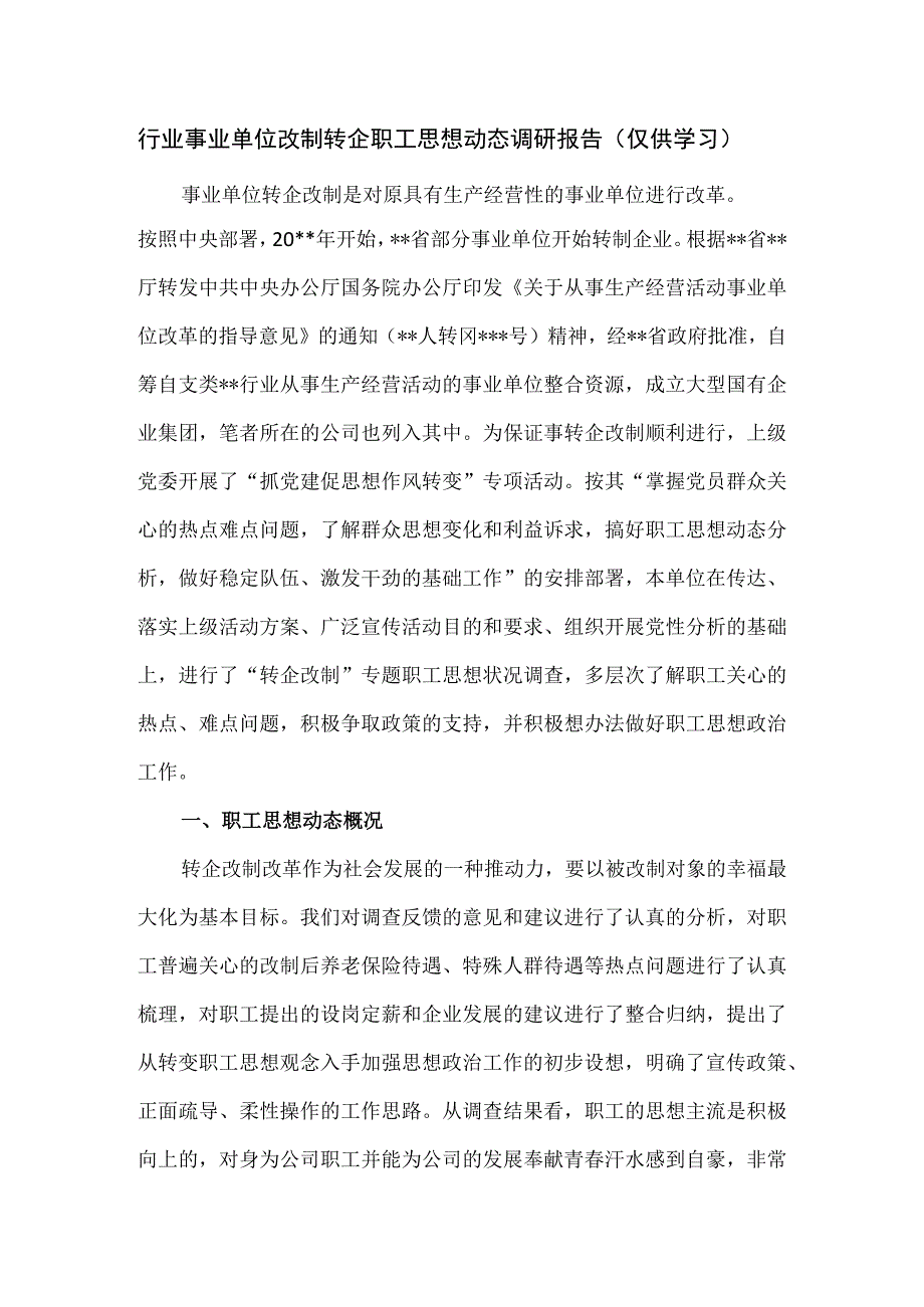 行业事业单位改制转企职工思想动态调研报告.docx_第1页