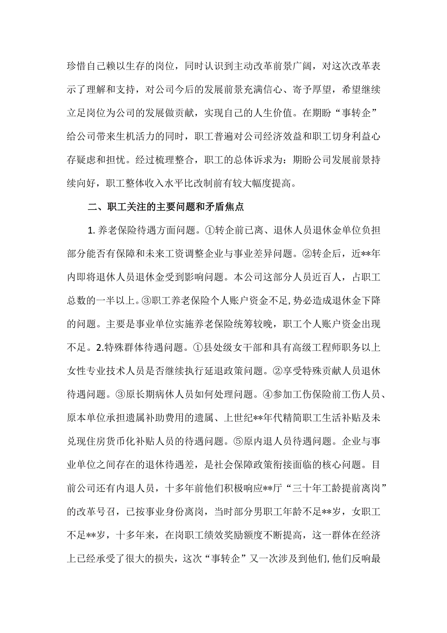 行业事业单位改制转企职工思想动态调研报告.docx_第2页