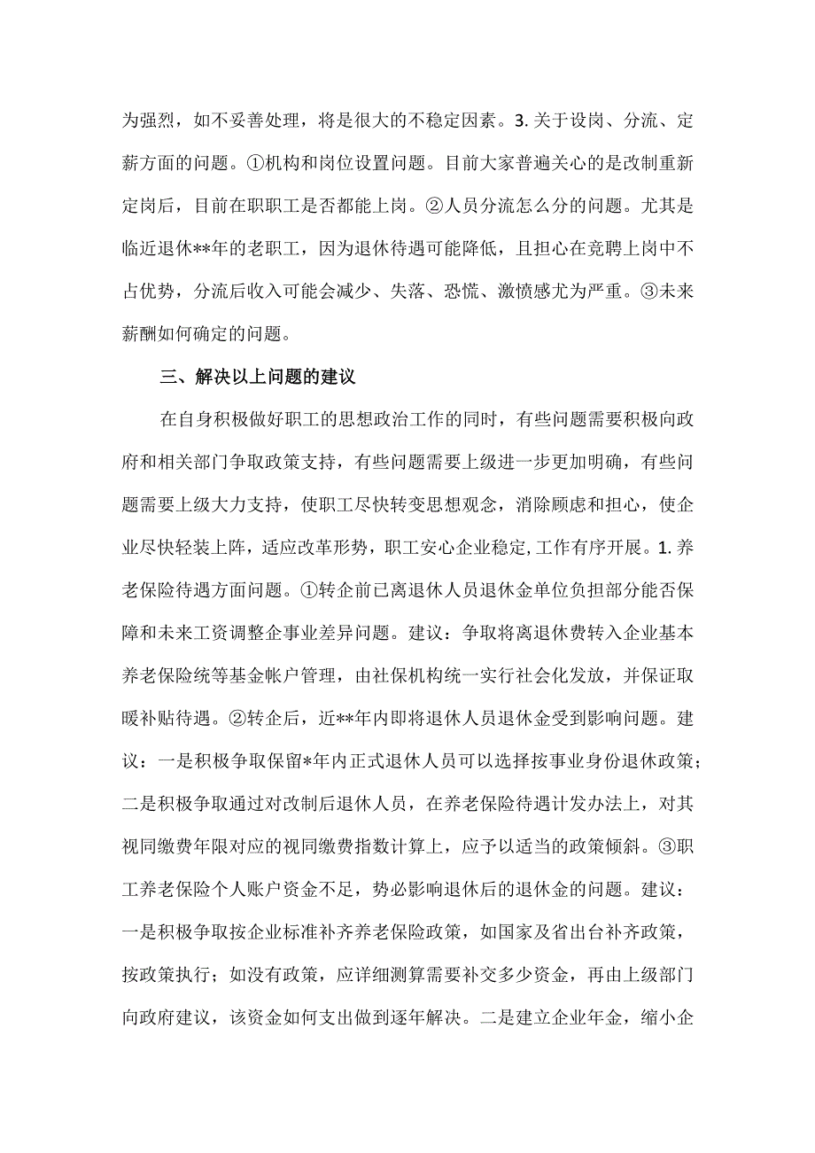 行业事业单位改制转企职工思想动态调研报告.docx_第3页