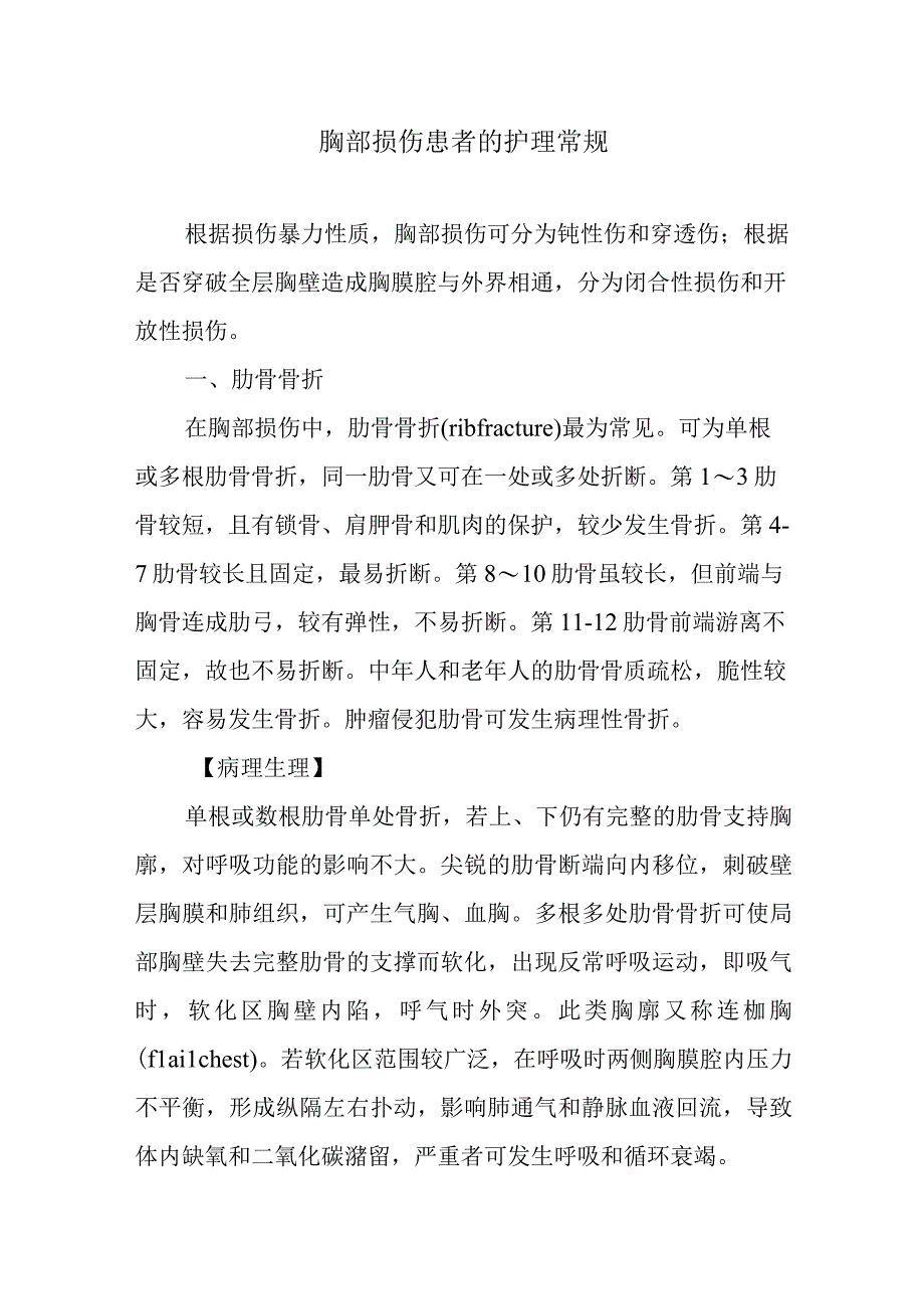 胸部损伤患者的护理常规.docx_第1页