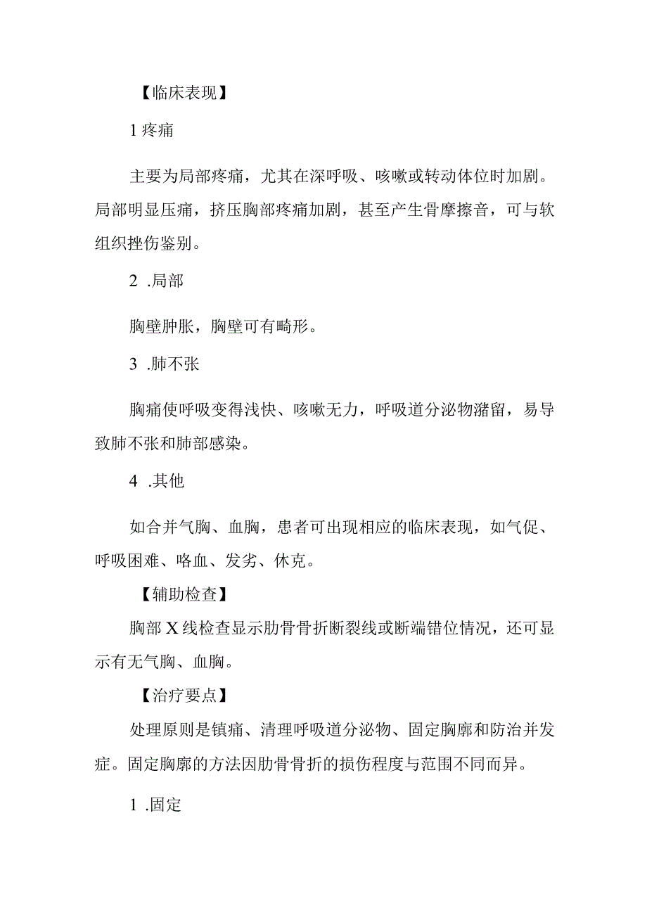 胸部损伤患者的护理常规.docx_第2页