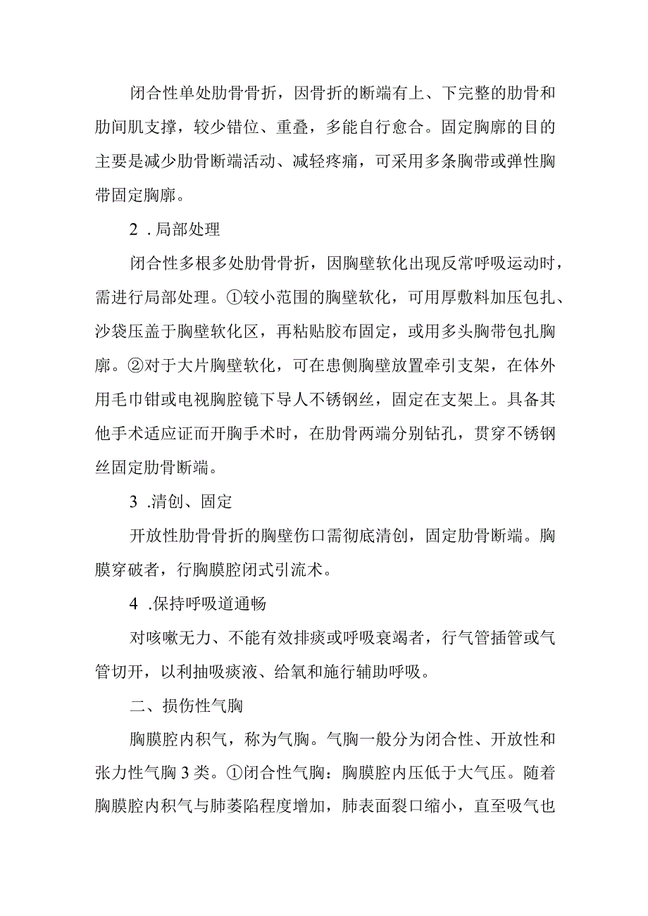 胸部损伤患者的护理常规.docx_第3页