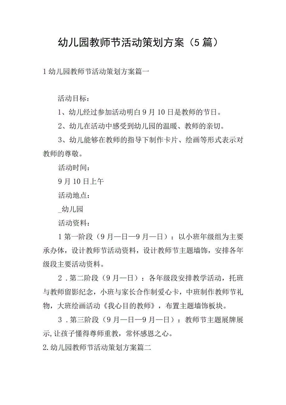 幼儿园教师节活动策划方案（5篇）.docx_第1页